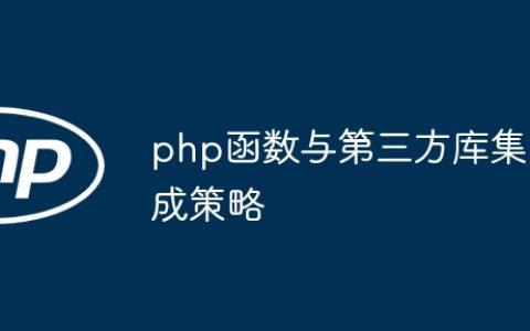 php函数与第三方库集成策略