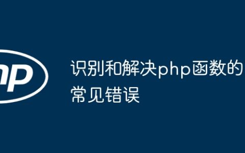识别和解决php函数的常见错误