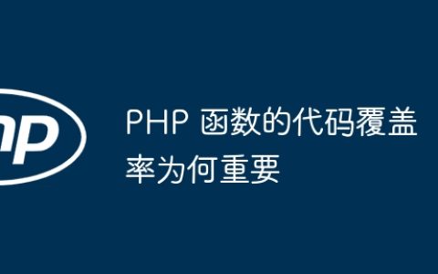 PHP 函数的代码覆盖率为何重要