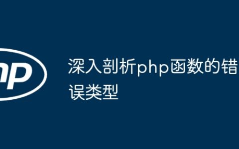 深入剖析php函数的错误类型