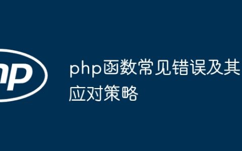 php函数常见错误及其应对策略