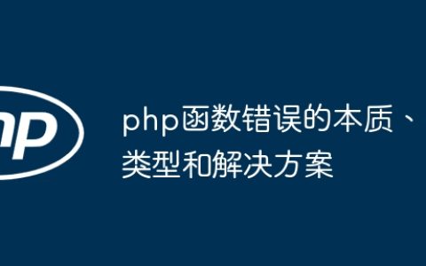 php函数错误的本质、类型和解决方案