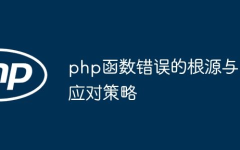 php函数错误的根源与应对策略