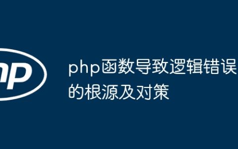 php函数导致逻辑错误的根源及对策