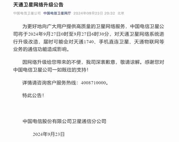华为、小米等卫星手机都受影响!中国电信天通卫星9月27日升级改造