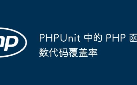 PHPUnit 中的 PHP 函数代码覆盖率