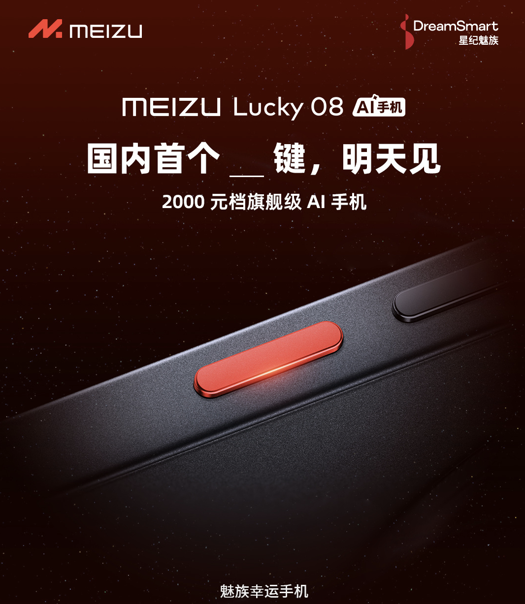 魅族 Lucky 08 手机配“神秘实体按键”,有望为 AI / 相机键