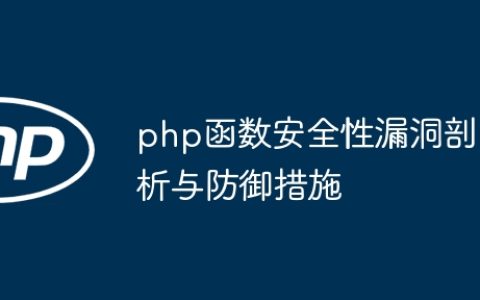 php函数安全性漏洞剖析与防御措施