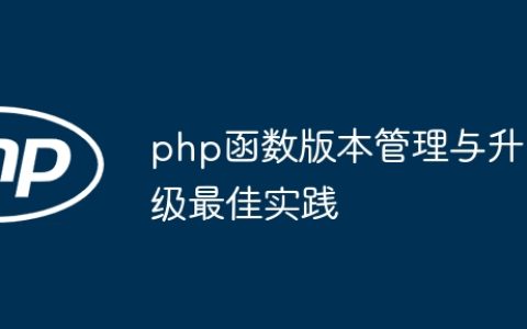 php函数版本管理与升级最佳实践