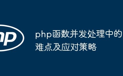 php函数并发处理中的难点及应对策略