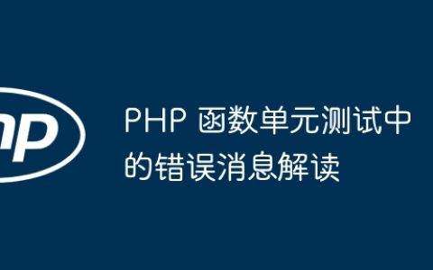 PHP 函数单元测试中的错误消息解读