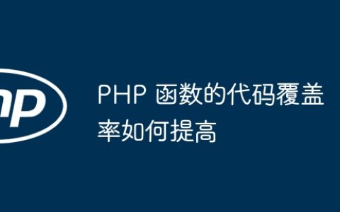 PHP 函数的代码覆盖率如何提高