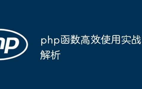 php函数高效使用实战解析