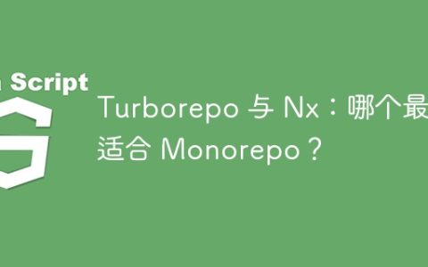 Turborepo 与 Nx：哪个最适合 Monorepo？