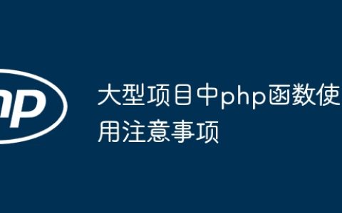 大型项目中php函数使用注意事项
