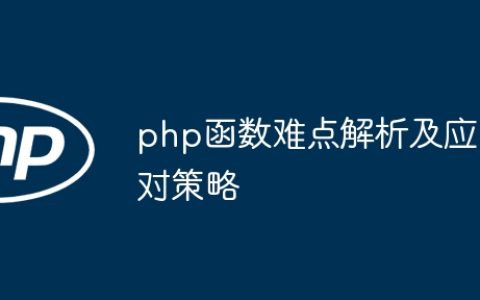 php函数难点解析及应对策略