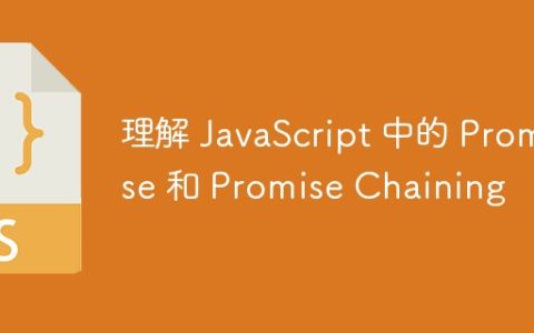 理解 JavaScript 中的 Promise 和 Promise Chaining