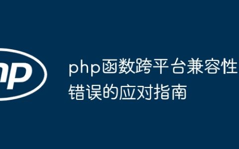 php函数跨平台兼容性错误的应对指南