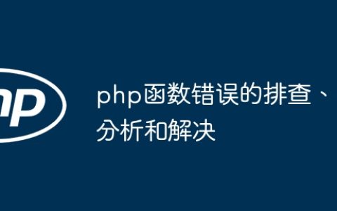 php函数错误的排查、分析和解决