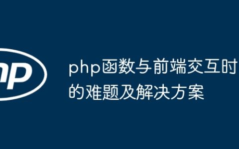 php函数与前端交互时的难题及解决方案