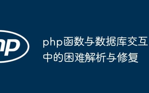 php函数与数据库交互中的困难解析与修复