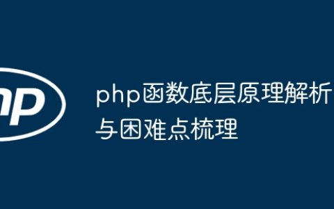 php函数底层原理解析与困难点梳理