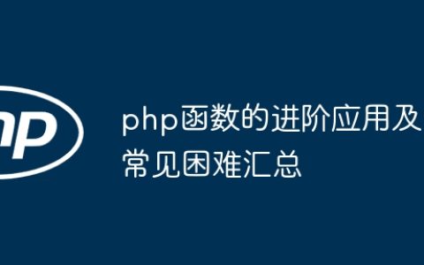 php函数的进阶应用及常见困难汇总