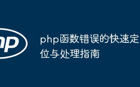 php函数错误的快速定位与处理指南