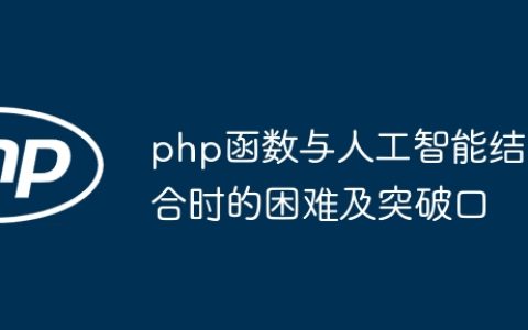 php函数与人工智能结合时的困难及突破口