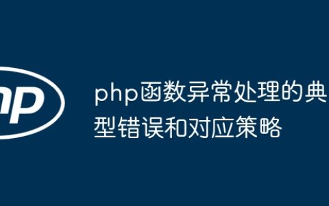 php函数异常处理的典型错误和对应策略