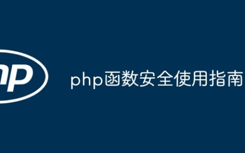 php函数安全使用指南