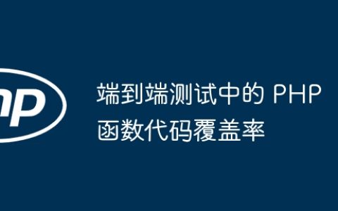 端到端测试中的 PHP 函数代码覆盖率