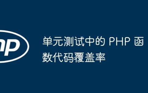 单元测试中的 PHP 函数代码覆盖率