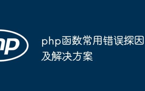 php函数常用错误探因及解决方案