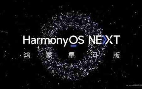 纯血鸿蒙系统或将下个月发布！华为全终端都将支持