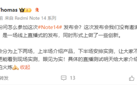 小米王腾：Redmi Note14发布会分为上下两场 下半场安排实测