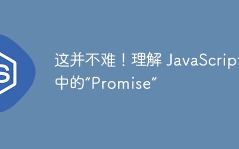 这并不难！理解 JavaScript 中的“Promise”