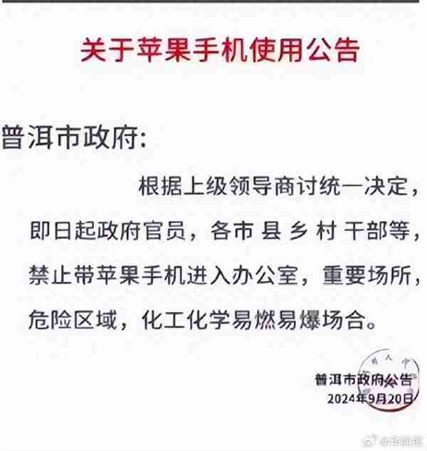 云南普洱禁止苹果手机进办公室引热议 电池易爆炸:官方回应是谣言