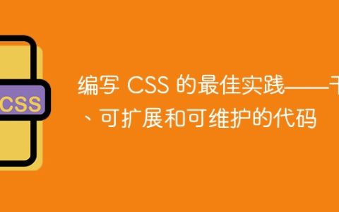 编写 CSS 的最佳实践——干净、可扩展和可维护的代码