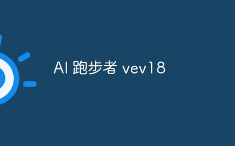 AI 跑步者 vev18