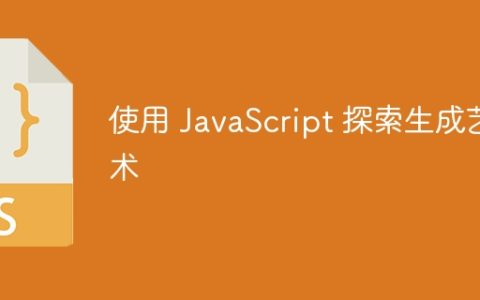使用 JavaScript 探索生成艺术
