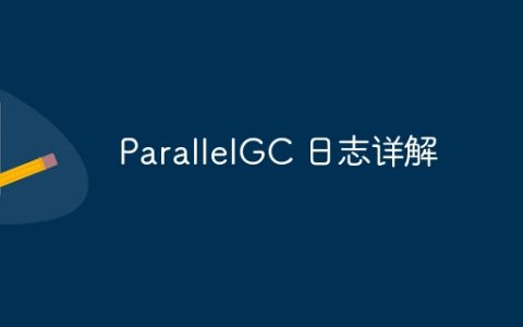 ParallelGC 日志详解