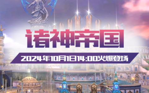 《无限世界》【诸神帝国】新服10月1日闪耀登场