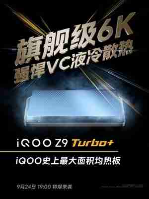 iQOO Z9 Turbo+看点汇总:天玑9300+同档唯一 性能无敌