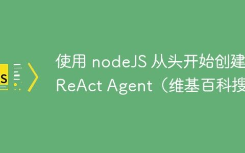 使用 nodeJS 从头开始​​创建 ReAct Agent（维基百科搜索）
