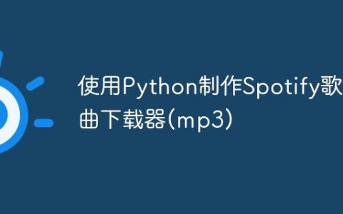 使用Python制作Spotify歌曲下载器(mp3)