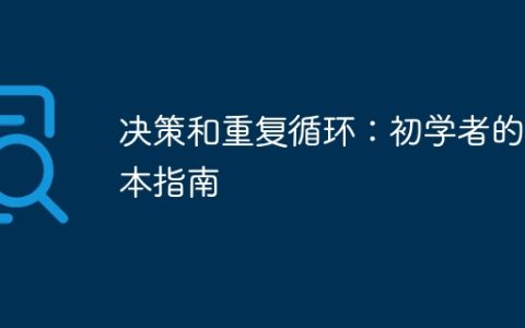 决策和重复循环：初学者的基本指南