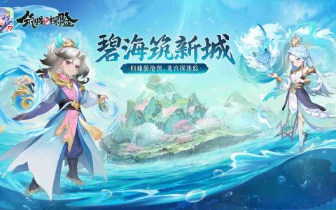 《筑城与探险》重磅更新“碧海筑新城”现已上线