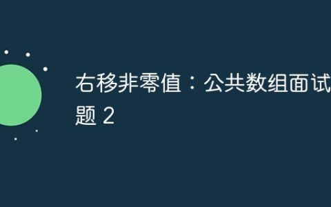 右移非零值：公共数组面试问题 2