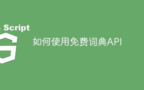 如何使用免费词典API